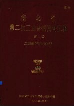 湖北省  第二次<em>工业</em>普查资料汇编  第6册  <em>工业</em>生产技术水平