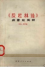 《反杜林<em>论</em>》纲要和简释  引<em>论</em>  哲学编