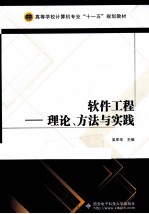 <em>软件</em>工程  理论、方法与实践