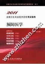 2011<em>全国</em><em>卫生</em><em>专业</em><em><em>技术</em><em>资格</em></em><em><em>考试</em><em>指导</em></em>  预防<em>医学</em>