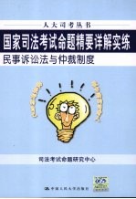 国家<em>司法</em>考试命题精要详解实练  民事诉讼法与仲裁制度
