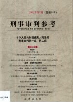 刑事审判参考  2002年  第2辑  总第25辑