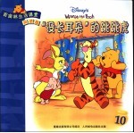 百亩<em>林</em>生活课堂  美德篇  “没长耳朵”的跳跳虎