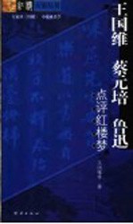 <em>王<em>国维</em></em>、蔡元培、鲁迅点评红楼梦