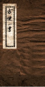 方便<em>一书</em>