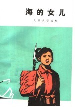 <em>海的</em>女儿  儿童文学选辑