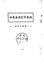 天津<em>国医</em>学院讲义教材  <em>外科</em>合订册