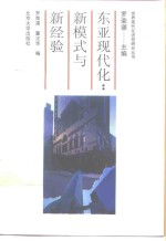 东亚现代化  新模式与新经验