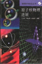 原子核物理进展