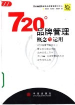 720°品牌管理  概念与应用
