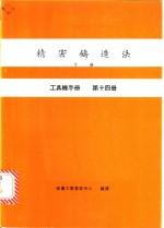 精密铸造法  下  工具机手册  第14册