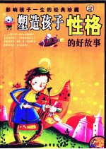 塑造孩子性格的好故事
