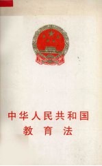 中华人民共和国教育法