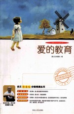 <em>爱的</em>教育  分级阅读版