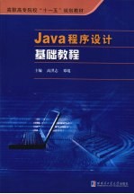 <em>Java</em><em><em>程序</em><em>设计</em></em>基础<em>教程</em>