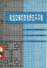 电话交换机馈电桥的不平衡