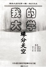 <em>我的</em><em>大学</em>缘分天空