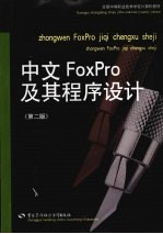 中文<em>FoxPro</em>及其<em><em>程序</em><em>设计</em></em> <em>第</em><em>2</em><em>版</em>