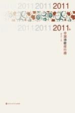 2011<em>年</em>中国<em>诗歌</em>排行榜