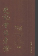 史记会<em>注</em>考证  第4卷