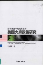 变动社会中的政策选择  美国大麻政策研究