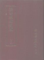 <em>丛书</em><em>集成</em>新编  <em>1</em>09