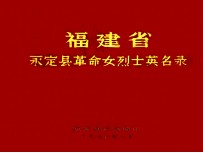 福建省<em>永定</em>县革命女烈士英名录