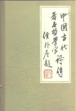 中国古代著名哲学家<em>评传</em>  魏晋南北朝部分  续编二2