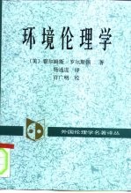 环境伦理学  大自然的价值以及人对大自然的义务