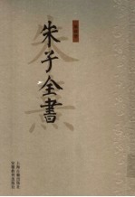 朱子全书  第4册