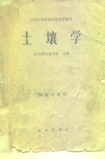 全国<em>中等</em>林业<em>学校</em>试用<em>教材</em>  土壤学