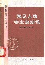常见人体寄生虫知识