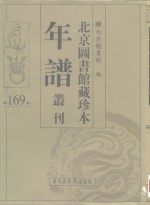 <em>北京</em>图书馆藏珍本年谱丛刊  第169册
