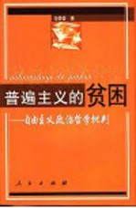 普遍主义<em>的</em>贫困  自由主义政治哲学批判