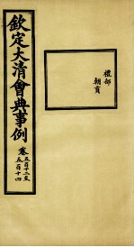 钦定大<em>清</em>会典事例  卷512-514