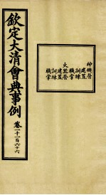 钦定大<em>清</em>会典事例  卷1166