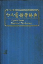 <em>白</em>氏英汉医学辞典
