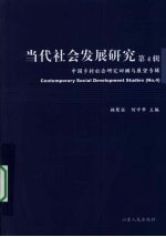 当代社会发展<em>研究</em>  <em>第</em><em>4</em>辑  中国乡村社会<em>研究</em>回顾<em>与</em><em>展望</em>专辑