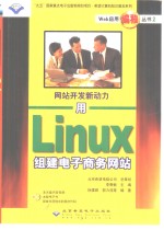 网站<em>开发</em>新动力 用<em>Linux</em>组建电子商务网站