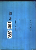 寒潮年鉴  1960.9-1961.5