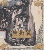 名家名画  朱松发写意人物作品