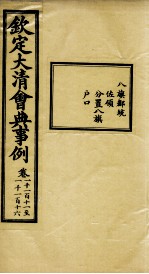 钦定大<em>清</em>会典事例  卷1111-1116