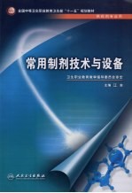 常用<em>制剂</em>技术<em>与</em>设备