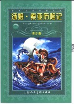 汤姆·索亚历险记  缩写本  青少版