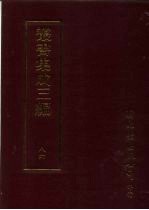 丛书集成三编  史地类·学术家别传、释道别传、忠义别传、名臣别传、官吏别传、文学家别传、后妃别传、妇女别传、  历史之部  年表、<em>历代</em>编年