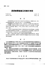 第二次国际石油工程会议论<em>文集</em>  第4册  泥质碎屑储集层的测井评价