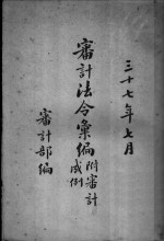 <em>审计</em>法令汇<em>编</em>