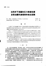第二次国际石油工程会议论文集  第<em>3</em>册  应用井下流量和压力数据估算多层油藏的渗透率和表皮因数