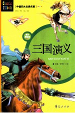 三国演义  青少美绘版