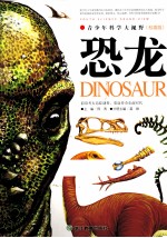 青少年科学大视野  <em>恐龙</em>  权威<em>版</em>